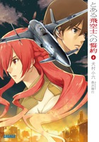 とある飛空士への誓約 ６