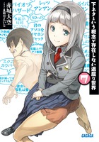 下ネタという概念が存在しない退屈な世界 ７
