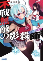 不戦無敵の影殺師 ３