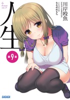人生　第９章