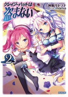 クレイジーハットは盗まない ２