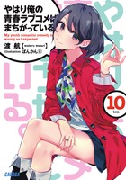 やはり俺の青春ラブコメはまちがっている。１０