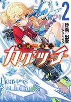 天網炎上カグツチ２