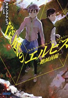 筺底のエルピス | 書籍 | 小学館