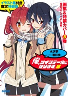俺、ツインテールになります。　８　イラスト集付き限定特装版