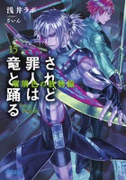 されど罪人は竜と踊る １５