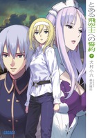 とある飛空士への誓約 ７