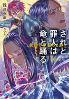 されど罪人は竜と踊る １６