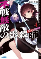 不戦無敵の影殺師 ４
