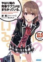 やはり俺の青春ラブコメはまちがっている。１０．５