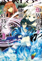 熾界龍皇と極東の七柱特区 ２