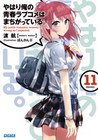 やはり俺の青春ラブコメはまちがっている。１１