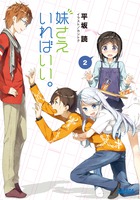 妹さえいればいい。２