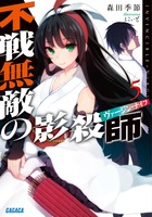 不戦無敵の影殺師 ５