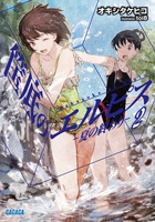 筺底のエルピス　２　－夏の終わり－