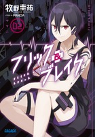 フリック＆ブレイク ２