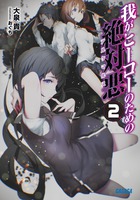 我がヒーローのための絶対悪 ２