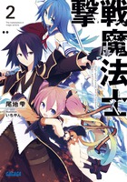 撃戦魔法士 ２