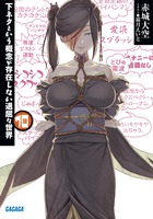 下ネタという概念が存在しない退屈な世界 １０