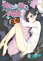 飽くなき欲の秘蹟 ２