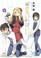 妹さえいればいい。３