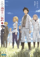 とある飛空士への誓約 ９