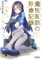 魔法医師の診療記録 ２