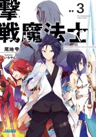 撃戦魔法士 ３