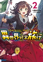 異世界修学旅行 ２