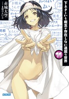 下ネタという概念が存在しない退屈な世界 １１