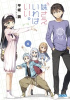 妹さえいればいい。 ４