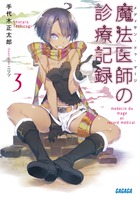 魔法医師の診療記録 ３
