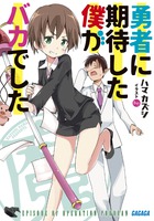 勇者に期待した僕がバカでした