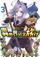 異世界修学旅行 ３