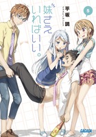 妹さえいればいい。 ５