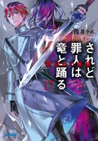 されど罪人は竜と踊る １７