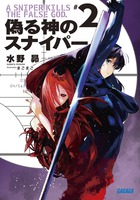 偽る神のスナイパー ２