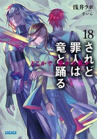 されど罪人は竜と踊る １８