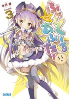 ふぉーくーるあふたー ３