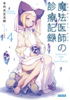 魔法医師の診療記録 ４