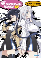 俺、ツインテールになります。 １２