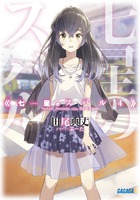 七星のスバル ０ 小学館