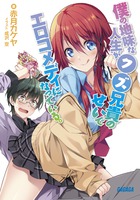 僕の地味な人生がクズ兄貴のせいでエロコメディになっている。