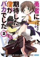 勇者に期待した僕がバカでした ２