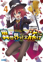 異世界修学旅行 ４
