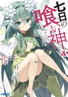 七日の喰い神 4 | 書籍 | 小学館