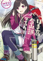 ほま高登山部ダイアリー