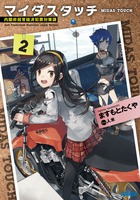 マイダスタッチ ２