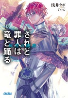 されど罪人は竜と踊る 1 | 書籍 | 小学館