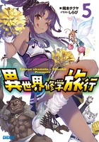 異世界修学旅行 ５